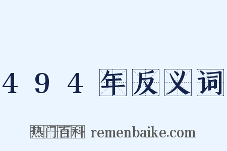 494年反义词是什么意思的图片